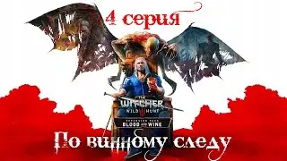 Ведьмак 3: кровь и вино. 4 серия (По винному следу)