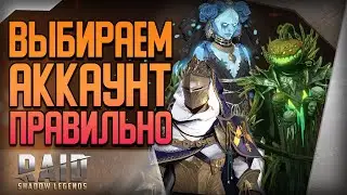 Raid Shadow Legends | Как правильно выбрать стартовый аккаунт