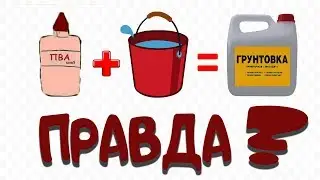 Грунтовка и клей ПВА, одно и тоже ? Вся правда о грунтах глубокого проникновения.