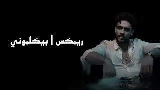 ريمكس | بيكلموني - رامي جمال | 2024 DJ KQ