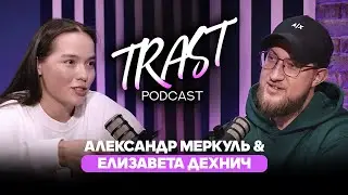 Как учить других дизайну в 19 лет / Елизавета Дехнич /Александр Меркуль / TRAST PODCAST №8