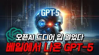 'GPT-5'가 GPT-4보다 성능이 무려 ❰100배❱ 향상 됐다고요!!? 조금씩 실체가 밝혀지는 GPT-5, GPT-NEXT