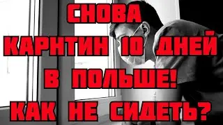 СНОВА КАРАНТИН 10 ДНЕЙ! КАК НЕ СИДЕТЬ НА КАРАНТИНЕ!?