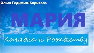 Мария - Рождественский гимн - Колядка к Рождеству