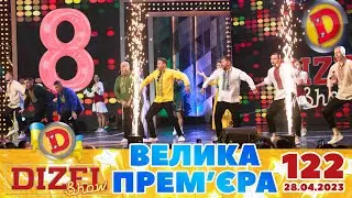 ДИЗЕЛЬ ШОУ 2023 🇺🇦 122 ВИПУСК 🇺🇦 ⚡️ ВЕЛИКА ПРЕМ'ЄРА ⚡️ від 28.04.2023