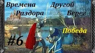 Времена раздора : Другой берег #6 Победа! [Discord times]