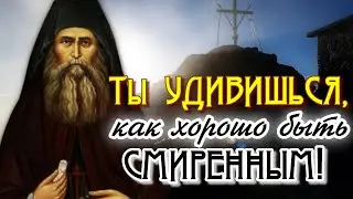 Очень Сильная проповедь! Ты удивишься, как хорошо быть смиренным! - Старец Силуан Афонский