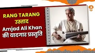 RANG TARANG || पद्म भूषण उस्ताद Amjad Ali Khan की यादगार प्रस्तुति देख दर्शक हुए मंत्रमुग्ध