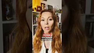 Любишь куни?! Что нельзя делать и как правильно? #shortsyoutube #федороваекатерина #секреты #любовь