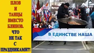 Почему русские праздники превращаются в узбекские?!