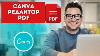 Редактор PDF | Как редактировать PDF | Canva PDF | Легкий старт | ▶️ Canva tutorial | Канва уроки