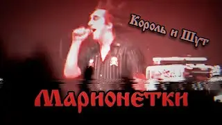 Король и Шут - Марионетки (Концертный клип HD)