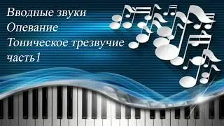 31. ВВОДНЫЕ ЗВУКИ. ОПЕВАНИЕ. ТОНИЧЕСКОЕ ТРЕЗВУЧИЕ часть1. Уроки сольфеджио 0-1 класс