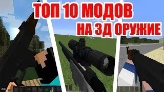 КАК СКАЧАТЬ МОД НА ОРУЖИЕ В МАЙНРАФТ / Maincraft Mods