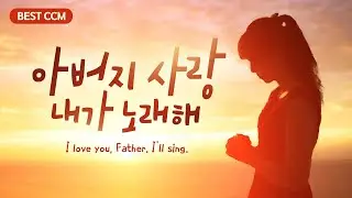 [BEST CCM]  아버지 사랑 내가 노래해 BEST CCM 20  I love you, Father. I'll sing.