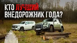 Toyota Land Cruiser 300 или Land Rover Defender? Три блокировки и рама против лучшей электроники