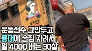 인종차별이 너무 심해서 운동선수 포기하고 술집차려서 월순익 4천만원 버는 30살