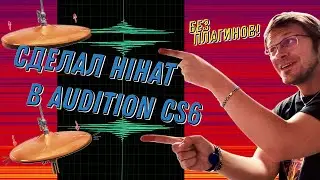 Как сделать HiHat с нуля в Adobe Audition CS6