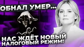 Обнал умер... нас ждёт новый налоговый режим 2023! | Новые планы ФНС по контролю над бизнесом