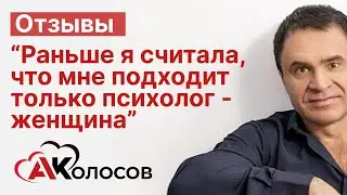 Отзыв о работе с Александром Колосовым. Проблема - недостаток уважения, непонимание со стороны мужа.