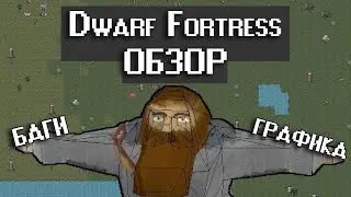 Обзор Dwarf Fortress Steam - Релиз которого не должно было быть (underground)