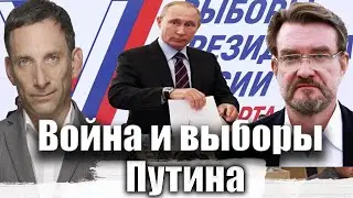 Война и выборы Путина | Виталий Портников 