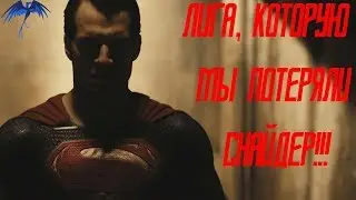 Какую же Лигу мы потеряли!