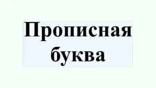 Прописная буква