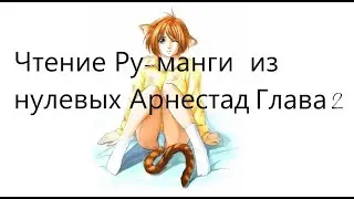 Чтение ру манги  Арнестад глава 2 .