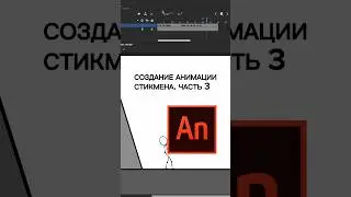 Создаем анимацию Стикмена. ЧАСТЬ 3 🕺🏼🗡️ #стикмен #каксделатьмультик #созданиеанимации