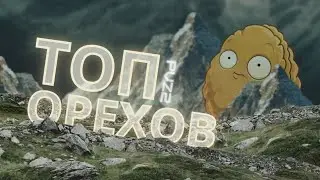 ТОП ОРЕХОВ В PvZ 2