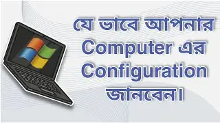 How to check computer configuration [Bangla]