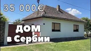 Что можно купить в Сербии за 35000€? Дом в Сербии