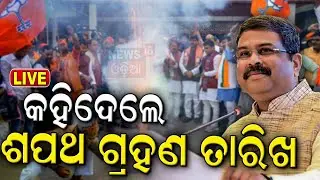 Election Result 2024 Live: ବିଜୟ ପରେ ଧର୍ମେନ୍ଦ୍ର ପ୍ରଧାନଙ୍କ ପ୍ରତିକ୍ରିୟା | Odisha Assembly | N18ER