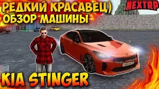 РЕДКАЯ МАШИНА KIA STINGER В NEXT RP! МТА НЕКСТ РП! ОБЗОР ТАЧКИ!