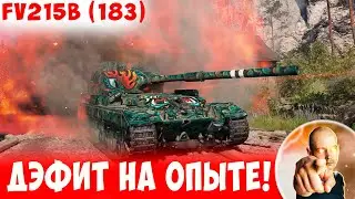 Мощно ДЭФИТ на ОПЫТЕ! Хорошо, что руки не опускал) 📺 FV215b (183)