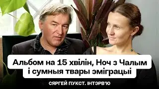 🔥 Сергей Пукст: Новый альбом, пафосная Ночь с Чалым, ТикТок-рок, популярность в Польше / Интервью