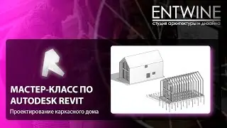 Мастер-класс | Каркасный дом в Revit