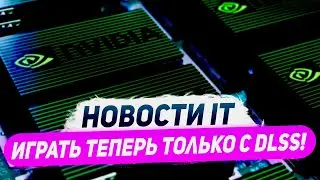 Подрезали Nvidia, память RTX 5090, эпоха DLSS и FSR, 200W у RX 7900M