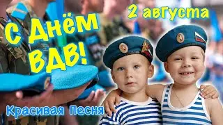 Поздравление с днем ВДВ 2021 ! День ВДВ ! День воздушно десантных войск