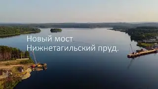 Мост через Тагильский пруд