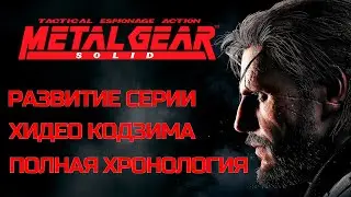 Metal Gear Solid Развитие Серии | Полная Хронология MGS