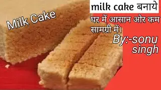 Milk cake recipe/how to make milk cake recipe/ kalakand recipe/मिल्क केक बनाये घर मे कम सामग्री मे