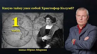 Какую тайну унес собой Христофор Колумб?   (часть 1)