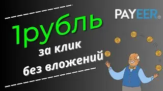 ПЛАТЯТ 1 РУБЛЬ ЗА КЛИК БЕЗ ВЛОЖЕНИЙ/Как заработать деньги в интернете школьнику без вложений