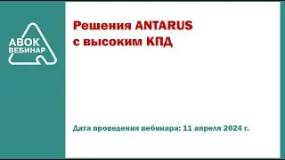 Решения ANTARUS с высоким КПД