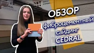 Обзор: фиброцементный сайдинг Cedral