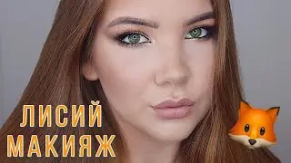 ЛИСИЙ МАКИЯЖ ГЛАЗ 🦊 КРАСИВЫЙ ВЕЧЕРНИЙ МАКИЯЖ ПОШАГОВО 💄