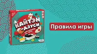 Правила игры Кайтэн-дзуси. Как играть в настольную игру Кайтэн-дзуси?