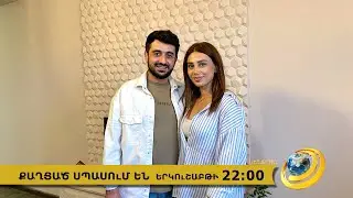 Anons-Qaghcats spasum en, Ruzanna Manucharyan, Vahan Miraqyan, June 17